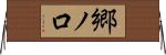 郷ノ口 Horizontal Wall Scroll