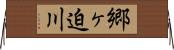 郷ヶ迫川 Horizontal Wall Scroll