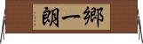 郷一朗 Horizontal Wall Scroll