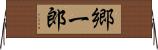 郷一郎 Horizontal Wall Scroll