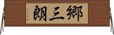 郷三朗 Horizontal Wall Scroll