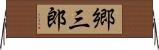 郷三郎 Horizontal Wall Scroll