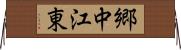 郷中江東 Horizontal Wall Scroll