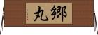 郷丸 Horizontal Wall Scroll