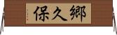 郷久保 Horizontal Wall Scroll