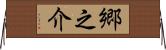 郷之介 Horizontal Wall Scroll