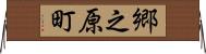 郷之原町 Horizontal Wall Scroll