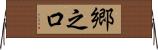 郷之口 Horizontal Wall Scroll