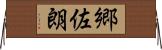 郷佐朗 Horizontal Wall Scroll