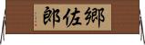郷佐郎 Horizontal Wall Scroll