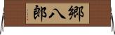 郷八郎 Horizontal Wall Scroll