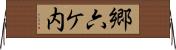 郷六ケ内 Horizontal Wall Scroll