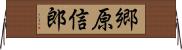 郷原信郎 Horizontal Wall Scroll