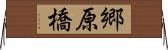 郷原橋 Horizontal Wall Scroll