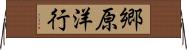 郷原洋行 Horizontal Wall Scroll