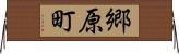 郷原町 Horizontal Wall Scroll