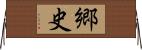 郷史 Horizontal Wall Scroll