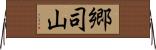 郷司山 Horizontal Wall Scroll