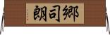 郷司朗 Horizontal Wall Scroll