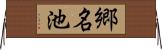 郷名池 Horizontal Wall Scroll