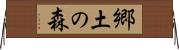 郷土の森 Horizontal Wall Scroll