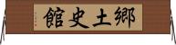 郷土史館 Horizontal Wall Scroll