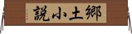 郷土小説 Horizontal Wall Scroll