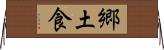 郷土食 Horizontal Wall Scroll