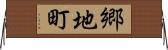 郷地町 Horizontal Wall Scroll