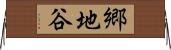 郷地谷 Horizontal Wall Scroll
