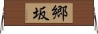 郷坂 Horizontal Wall Scroll