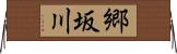 郷坂川 Horizontal Wall Scroll