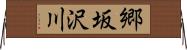 郷坂沢川 Horizontal Wall Scroll