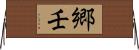 郷壬 Horizontal Wall Scroll