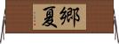 郷夏 Horizontal Wall Scroll