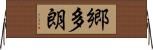郷多朗 Horizontal Wall Scroll