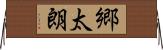 郷太朗 Horizontal Wall Scroll