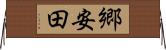 郷安田 Horizontal Wall Scroll