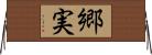 郷実 Horizontal Wall Scroll
