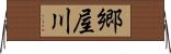 郷屋川 Horizontal Wall Scroll