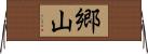 郷山 Horizontal Wall Scroll