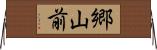 郷山前 Horizontal Wall Scroll