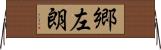郷左朗 Horizontal Wall Scroll
