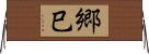 郷巳 Horizontal Wall Scroll