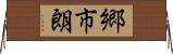 郷市朗 Horizontal Wall Scroll