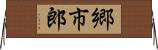 郷市郎 Horizontal Wall Scroll