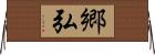 郷弘 Horizontal Wall Scroll