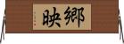 郷映 Horizontal Wall Scroll