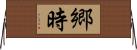 郷時 Horizontal Wall Scroll