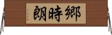 郷時朗 Horizontal Wall Scroll